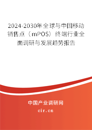 2024-2030年全球與中國移動銷售點(diǎn)（mPOS）終端行業(yè)全面調(diào)研與發(fā)展趨勢報(bào)告