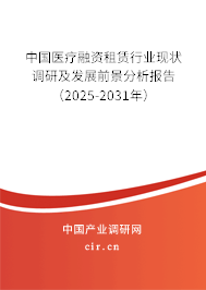 中國(guó)醫(yī)療融資租賃行業(yè)現(xiàn)狀調(diào)研及發(fā)展前景分析報(bào)告(2025-2031年) 中國(guó)醫(yī)療融資租賃行業(yè)現(xiàn)狀調(diào)研及發(fā)展前景分析報(bào)告(2025-2031年)