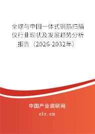 全球與中國(guó)一體式鋼筋掃描儀行業(yè)現(xiàn)狀及發(fā)展趨勢(shì)分析報(bào)告（2026-2032年）