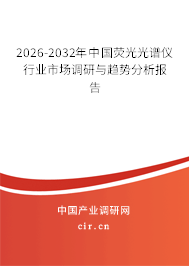 2024-2030年中國熒光光譜儀行業(yè)市場調(diào)研與趨勢分析報告 2024-2030年中國熒光光譜儀行業(yè)市場調(diào)研與趨勢分析報告