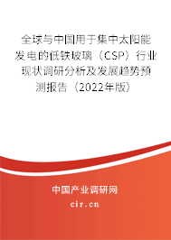 全球與中國用于集中太陽能發(fā)電的低鐵玻璃(CSP)行業(yè)現(xiàn)狀調(diào)研分析及發(fā)展趨勢預(yù)測報(bào)告(2022年版) 全球與中國用于集中太陽能發(fā)電的低鐵玻璃(CSP)行業(yè)現(xiàn)狀調(diào)研分析及發(fā)展趨勢預(yù)測報(bào)告(2022年版)