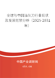 全球與中國油灰刀行業(yè)現(xiàn)狀及發(fā)展前景分析（2025-2031年）