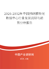 2026-2032年中國預(yù)制模塊化數(shù)據(jù)中心行業(yè)發(fā)展調(diào)研與趨勢分析報告 2026-2032年中國預(yù)制模塊化數(shù)據(jù)中心行業(yè)發(fā)展調(diào)研與趨勢分析報告