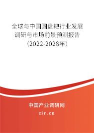 全球與中國(guó)圓盤(pán)耙行業(yè)發(fā)展調(diào)研與市場(chǎng)前景預(yù)測(cè)報(bào)告（2022-2028年）