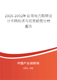 2026-2032年云南電力勘察設(shè)計(jì)市場(chǎng)現(xiàn)狀與前景趨勢(shì)分析報(bào)告 2026-2032年云南電力勘察設(shè)計(jì)市場(chǎng)現(xiàn)狀與前景趨勢(shì)分析報(bào)告