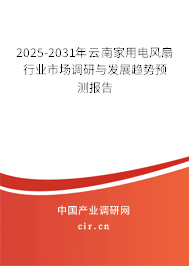 2025-2031年云南家用電風(fēng)扇行業(yè)市場調(diào)研與發(fā)展趨勢預(yù)測報(bào)告