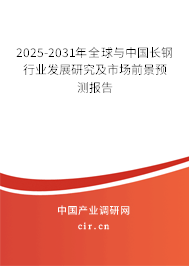 2025-2031年全球與中國長鋼行業(yè)發(fā)展研究及市場(chǎng)前景預(yù)測(cè)報(bào)告 2025-2031年全球與中國長鋼行業(yè)發(fā)展研究及市場(chǎng)前景預(yù)測(cè)報(bào)告