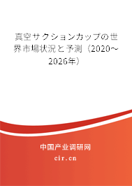 真空サクションカップの世界市場狀況と予測（2020～2026年）