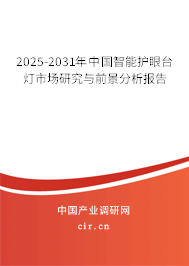 2025-2031年中國智能護眼臺燈市場研究與前景分析報告