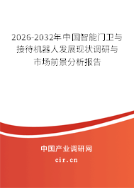 2024-2030年中國智能門衛(wèi)與接待機(jī)器人發(fā)展現(xiàn)狀調(diào)研與市場前景分析報(bào)告