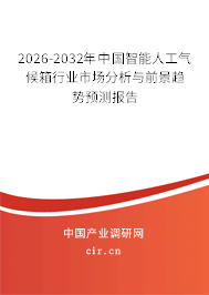 2026-2032年中國智能人工氣候箱行業(yè)市場分析與前景趨勢預(yù)測報告 2026-2032年中國智能人工氣候箱行業(yè)市場分析與前景趨勢預(yù)測報告