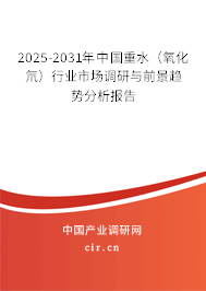 2025-2031年中國重水（氧化氘）行業(yè)市場調(diào)研與前景趨勢分析報告