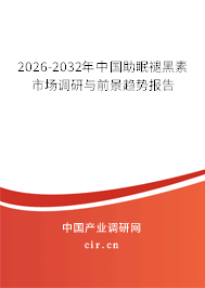 2026-2032年中國(guó)助眠褪黑素市場(chǎng)調(diào)研與前景趨勢(shì)報(bào)告
