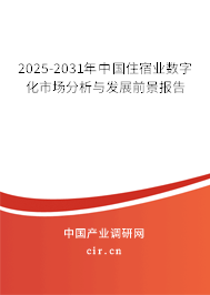 2025-2031年中國住宿業(yè)數(shù)字化市場分析與發(fā)展前景報(bào)告