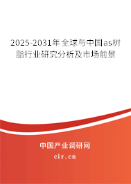2025-2031年全球與中國(guó)as樹脂行業(yè)研究分析及市場(chǎng)前景 2025-2031年全球與中國(guó)as樹脂行業(yè)研究分析及市場(chǎng)前景