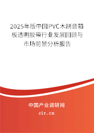2025年版中國(guó)PVC木制音箱板透明膠帶行業(yè)發(fā)展回顧與市場(chǎng)前景分析報(bào)告