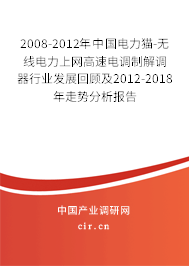 2008-2012年中國電力貓-無線電力上網(wǎng)高速電調(diào)制解調(diào)器行業(yè)發(fā)展回顧及2012-2018年走勢分析報告 2008-2012年中國電力貓-無線電力上網(wǎng)高速電調(diào)制解調(diào)器行業(yè)發(fā)展回顧及2012-2018年走勢分析報告