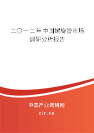 二〇一二年中國螺旋管市場調研分析報告