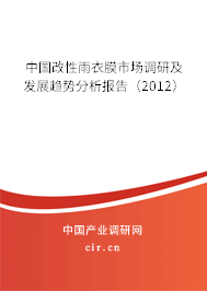 中國改性雨衣膜市場調(diào)研及發(fā)展趨勢分析報告(2012) 中國改性雨衣膜市場調(diào)研及發(fā)展趨勢分析報告(2012)