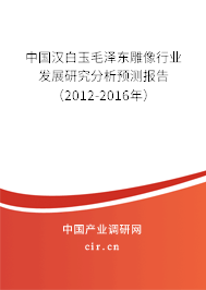中國漢白玉毛澤東雕像行業(yè)發(fā)展研究分析預測報告（2012-2016年）