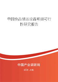 中國食品儲運(yùn)設(shè)備項(xiàng)目可行性研究報(bào)告