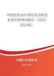 中國四季油市場現(xiàn)狀調研及發(fā)展前景預測報告(2023-2029年) 中國四季油市場現(xiàn)狀調研及發(fā)展前景預測報告(2023-2029年)
