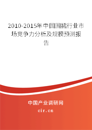 2010-2015年中國圍裙行業(yè)市場競爭力分析及規(guī)模預(yù)測報告