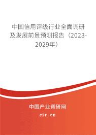 中國信用評級行業(yè)全面調(diào)研及發(fā)展前景預(yù)測報告（2023-2029年）