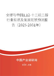全球與中國1,12-十二烷二醇行業(yè)現(xiàn)狀及發(fā)展前景預(yù)測報告（2025-2031年）