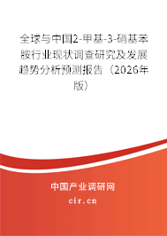 全球與中國2-甲基-3-硝基苯胺行業(yè)現(xiàn)狀調(diào)查研究及發(fā)展趨勢分析預(yù)測報(bào)告（2026年版）