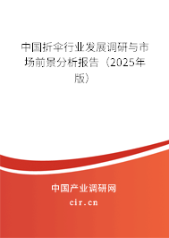 中國折傘行業(yè)發(fā)展調(diào)研與市場前景分析報告（2025年版）
