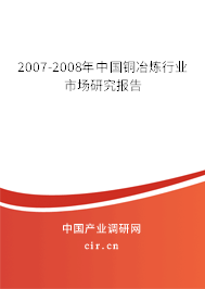 2007-2008年中國銅冶煉行業(yè)市場研究報告