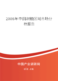 2008年中國制糖區(qū)域市場分析報告