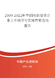 2009-2012年中國電信增值企業(yè)上市輔導(dǎo)與實施方案咨詢報告 2009-2012年中國電信增值企業(yè)上市輔導(dǎo)與實施方案咨詢報告