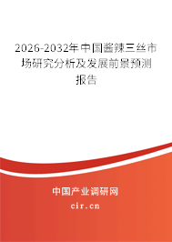 2026-2032年中國醬辣三絲市場研究分析及發(fā)展前景預(yù)測報(bào)告