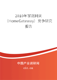 2010年家庭網(wǎng)關(guān)（HomeGateway）競(jìng)爭(zhēng)研究報(bào)告