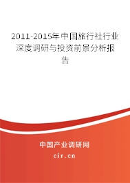 2011-2015年中國(guó)旅行社行業(yè)深度調(diào)研與投資前景分析報(bào)告