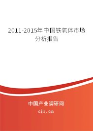 2011-2015年中國鐵氧體市場分析報告 2011-2015年中國鐵氧體市場分析報告