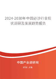2023-2029年中國(guó)必沙行業(yè)現(xiàn)狀調(diào)研及發(fā)展趨勢(shì)報(bào)告