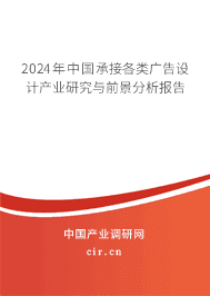 2023年中國承接各類廣告設(shè)計(jì)產(chǎn)業(yè)研究與前景分析報(bào)告