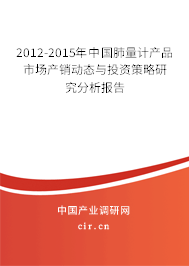 2012-2015年中國肺量計(jì)產(chǎn)品市場產(chǎn)銷動態(tài)與投資策略研究分析報(bào)告 2012-2015年中國肺量計(jì)產(chǎn)品市場產(chǎn)銷動態(tài)與投資策略研究分析報(bào)告
