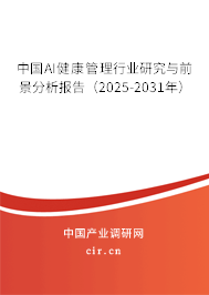 中國AI健康管理行業(yè)研究與前景分析報告(2025-2031年) 中國AI健康管理行業(yè)研究與前景分析報告(2025-2031年)