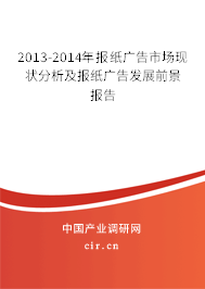 2013-2014年報(bào)紙廣告市場現(xiàn)狀分析及報(bào)紙廣告發(fā)展前景報(bào)告