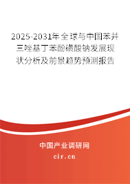 2025-2031年全球與中國(guó)苯并三唑基丁苯酚磺酸鈉發(fā)展現(xiàn)狀分析及前景趨勢(shì)預(yù)測(cè)報(bào)告