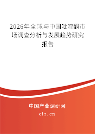 2026年全球與中國(guó)吡喹酮市場(chǎng)調(diào)查分析與發(fā)展趨勢(shì)研究報(bào)告 2026年全球與中國(guó)吡喹酮市場(chǎng)調(diào)查分析與發(fā)展趨勢(shì)研究報(bào)告