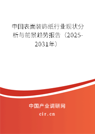 中國表面裝飾紙行業(yè)現(xiàn)狀分析與前景趨勢報告（2025-2031年）