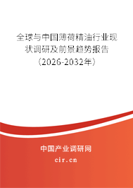 全球與中國薄荷精油行業(yè)現(xiàn)狀調(diào)研及前景趨勢報(bào)告(2026-2032年) 全球與中國薄荷精油行業(yè)現(xiàn)狀調(diào)研及前景趨勢報(bào)告(2026-2032年)