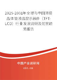 2025-2031年全球與中國薄膜晶體管液晶顯示器件（TFT-LCD）行業(yè)發(fā)展調(diào)研及前景趨勢報告