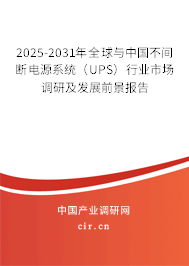 2025-2031年全球與中國不間斷電源系統(tǒng)（UPS）行業(yè)市場調(diào)研及發(fā)展前景報告