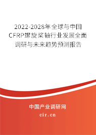 2022-2028年全球與中國(guó)CFRP螺旋槳軸行業(yè)發(fā)展全面調(diào)研與未來趨勢(shì)預(yù)測(cè)報(bào)告 2022-2028年全球與中國(guó)CFRP螺旋槳軸行業(yè)發(fā)展全面調(diào)研與未來趨勢(shì)預(yù)測(cè)報(bào)告